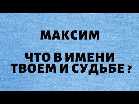 Видео: Максим- Что в имени твоем и судьбе ?