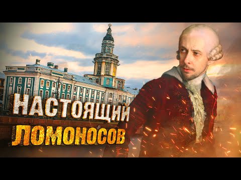 Видео: НАСТОЯЩИЙ ЛОМОНОСОВ: тайны биографии первого гения русской науки (док.фильм)