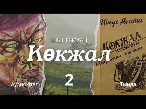 Видео: КӨКЖАЛ. (ШЫҢҒЫСХАН туралы) 2 ШІ БӨЛІМ. #аудиокітап #әңгіме