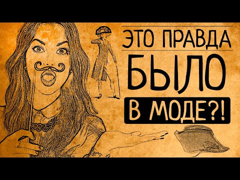 Видео: Усатые женщины и другие 7 модных трендов прошлого, о которых лучше забыть навсегда!