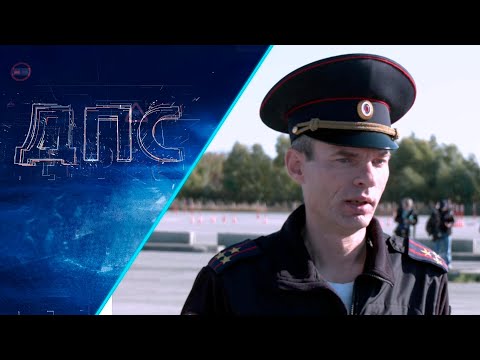 Видео: Программа "ДПС: Дорога. Перекресток. Судьба" | 19 сентября 2024 | Телеканал ОТС