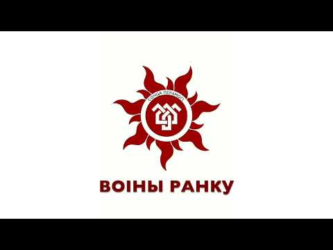 Видео: 3. Воіны Ранку