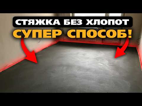 Видео: Как Сделать ИДЕАЛЬНУЮ СТЯЖКУ Пола Быстро и Недорого? | Самый простой способ
