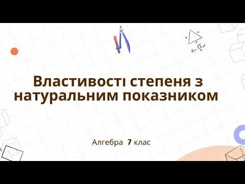 Видео: Властивості степеня з натуральним показником