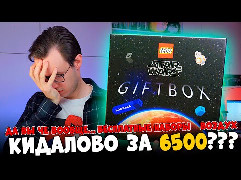 Видео: LEGO ГИФТБОКС STAR WARS  - МОЖНО СДЕЛАТЬ ХУЖЕ? НУ ХЗ....