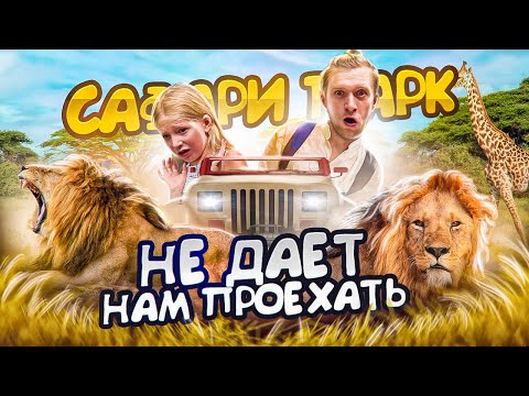 Видео: ЛЕВ НЕ ДАЕТ НА ПРОЕХАТЬ! САФАРИ ПАРК БАЛИ!