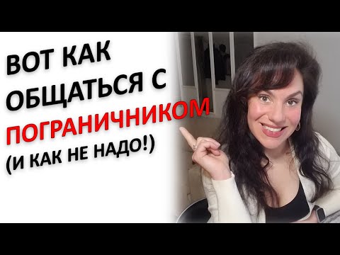 Видео: ОБЩЕНИЕ С ПОГРАНИЧНИКОМ: ЧТО ДЕЛАТЬ, ЧТОБЫ ВАС СЛЫШАЛИ!