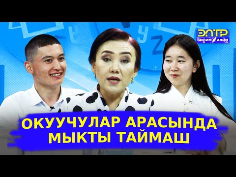 Видео: ОКУУЧУЛАРДЫН ТАЙМАШЫ КЫЗЫК ӨТТҮ!// БИЛИМ-КЫЛЫМ МУРАСЫ