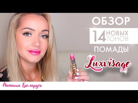 Видео: Новинки LUXVISAGE. Обзор на новые тона губной помады LUXVISAGE от Наташи Беларусь.