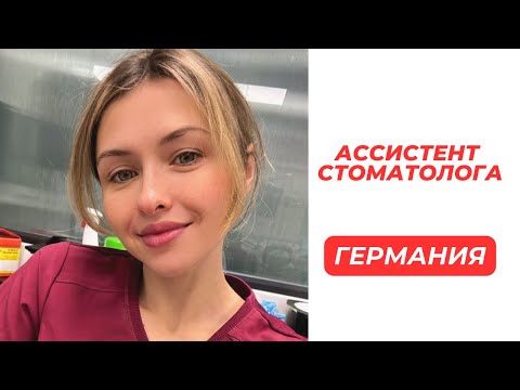 Видео: Как стать Ассистентом стоматолога в Германии