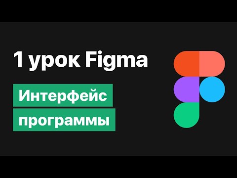 Видео: 1 урок по Figma — Обзор редактора, знакомство с интерфейсом [Figma уроки]