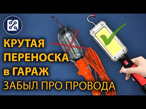 Видео: 💡 Светильник переноска в гараж. WORKLIGHT ZJ-8859-B