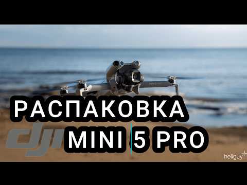Видео: Распаковка DJI Mini 5 Pro — первый взгляд на новинку!