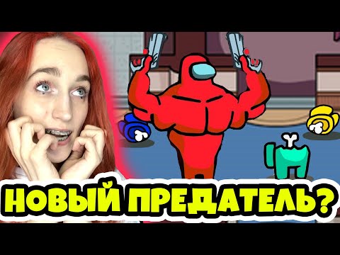 Видео: AMONG US, но Я ПРОТИВ ВСЕХ - НОВЫЕ РОЛИ В АМОНГ АС! СТАЛА ПРЕДАТЕЛЕМ И ОБМАНУЛА ВСЕХ!