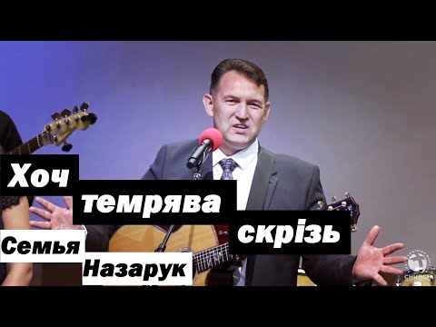 Видео: Хоч темрява скрізь/Семья Назарук.