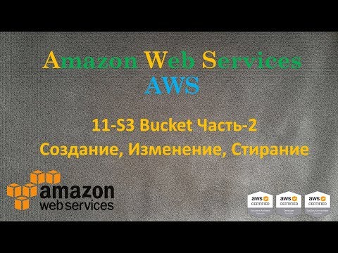 Видео: AWS - S3 Bucket Часть-2 - Создание, Изменение, Стерание