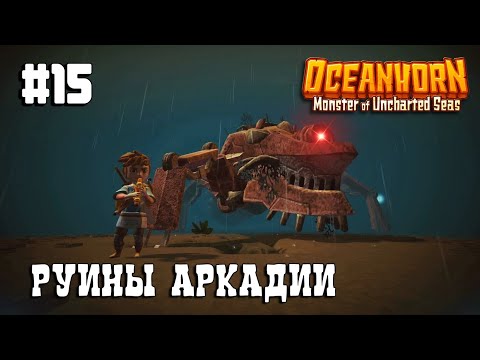 Видео: Oceanhorn прохождение #15 Руины Аркадии. ФИНАЛ