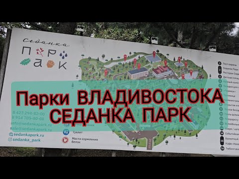 Видео: СЕДАНКА-ПАРК//ВЛАДИВОСТОК/ Где погулять во Владивостоке? ?