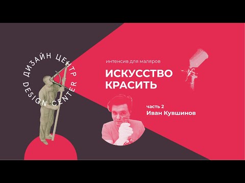 Видео: Воздушная и безвоздушная покраска. Выбор краски. Искусство красить. Мастер-класс от Ивана Кувшинова.