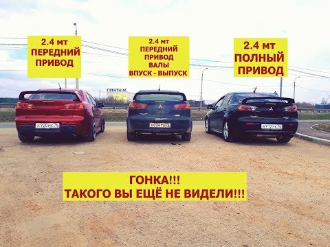 Видео: БИТВА ЛАНСЕР КЛУБА!!! Мощный Лансер10 2.4 на валах vs Полный привод 2.4.