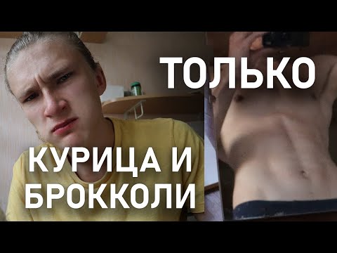 Видео: Я ел только КУРИЦУ и брокколи (неделю). Вот что вышло