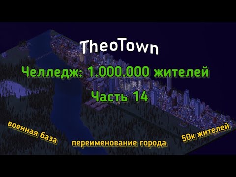 Видео: Поменял аж целую букву в названии города и добил 50к! | Theotown 1.000.000 жителей челлендж #14