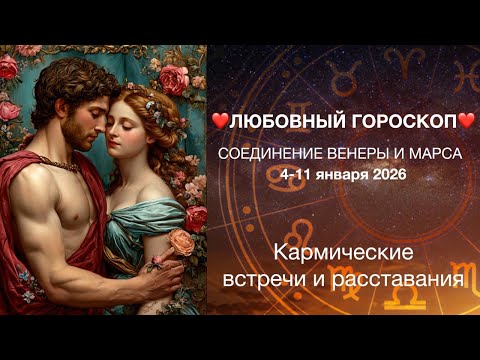 Видео: ❤️СОЕДИНЕНИЕ ВЕНЕРЫ И МАРСА  4-11 января 2026 года|Роковые встречи| Любовный гороскоп для всех❤️