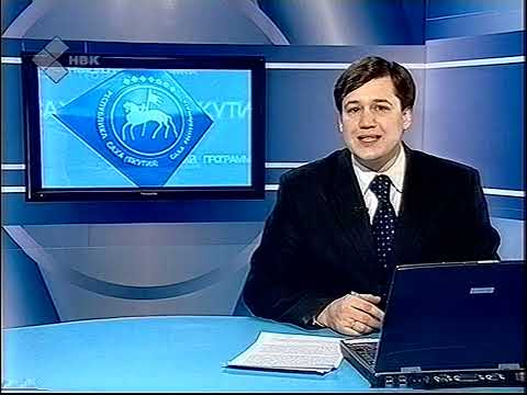 Видео: Саха сирэ - Якутия, 06.12.2006 (НВК Саха)