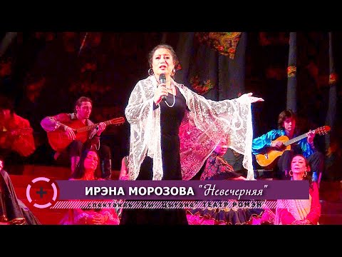 Видео: "Невечерняя" Ирэна Морозова