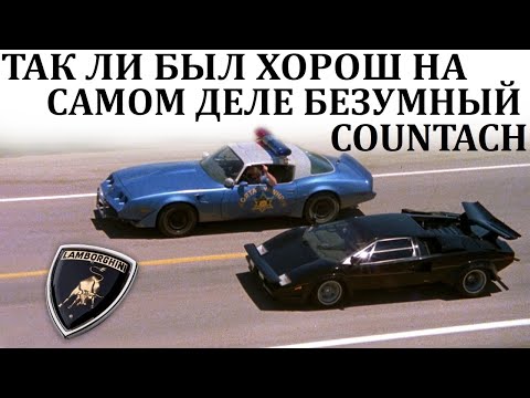 Видео: Lamborghini Countach И ЕГО КОНКУРЕНТЫ. ТАК ЛИ ОН БЫЛ ХОРОШ НА САМОМ ДЕЛЕ?