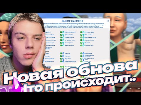 Видео: ОТКЛЮЧЕНИЕ НАБОРОВ, ПОЛОМКИ СОХРАНЕНИЙ, МОДЫ И ДЕТАЛИ ДЛЯ КОЖИ | Бесплатное обновление "The Sims 4"