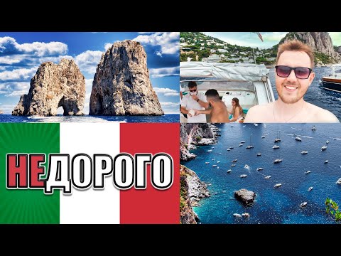 Видео: Италия. Остров Капри. Недорогой Отдых в Италии на море. Влог на море с друзьями. Программа на 1 день
