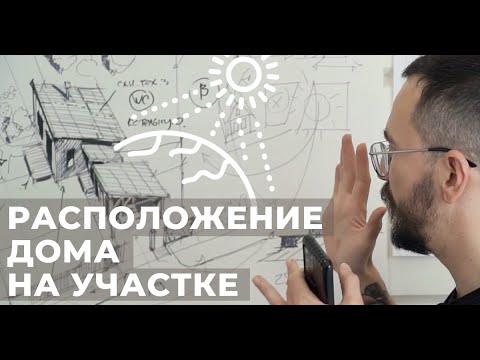 Видео: Расположение дома на участке по сторонам света. Планировка участка. Инсоляция просто. Личный опыт.