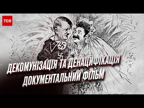 Видео: 🔴 Гриф "секретно" снят! Декоммунизация и денацификация. Документальный фильм ТСН