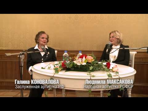 Видео: «Диалоги о театре.» Людмила Максакова и Галина Коновалова