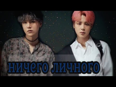 Видео: Юнмины/Yoonmin. Фанфик: "ничего личного". [Часть:12]