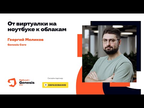 Видео: От виртуалки на ноутбуке к облакам / Георгий Меликов