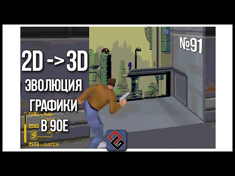 Видео: 2D в 3D - Эволюция графики в 90-е - Old-Games.RU Podcast №91