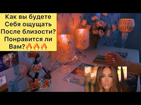 Видео: Как вы будете себя ощущать, после близости/понравится ли вам?