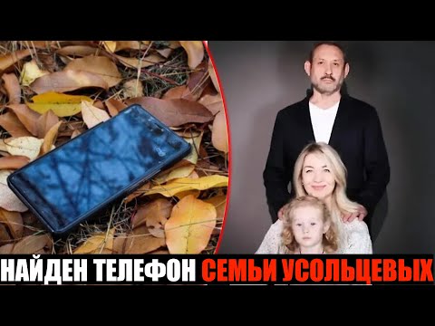 Видео: ТЕЛЕФОН ПРОПАВШЕЙ СЕМЬИ Усольцевых НАЙДЕН, и теперь у следствия новая версия