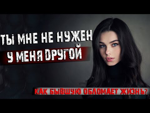 Видео: Новые отношения бывшей Узнай что её ждёт!