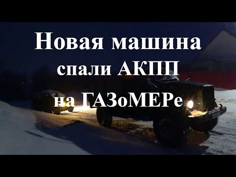 Видео: Новая машина, поменяли Ниссан Марч ,спалили АКПП на ГАЗоМЕРе.