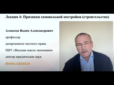 Видео: В.А.Алексеев. Признаки самовольной постройки (строительство). Лекция