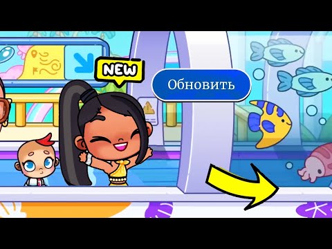 Видео: АКВАПАРК 👙 НОВЫЕ КУПАЛЬНИКИ 🌊👶 ОБНОВЛЕНИЕ в AVATAR WORLD !