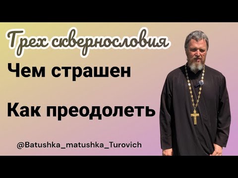 Видео: Грех сквернословия. Чем страшен. Как преодолеть.