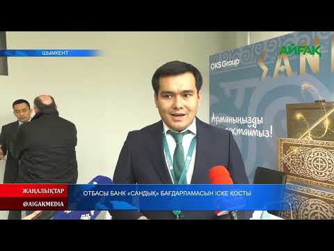 Видео: 16.02.2024 ж. ОТБАСЫ БАНК "САНДЫҚ" БАҒДАРЛАМАСЫН ІСКЕ ҚОСТЫ
