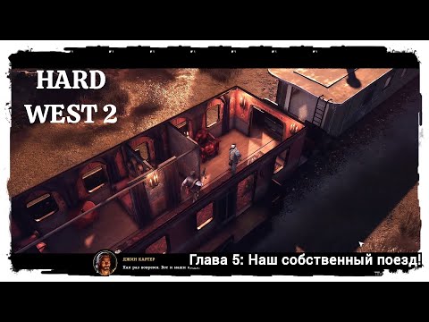 Видео: Hard West 2 Полное прохождение. Глава 5: Наш собственный поезд!