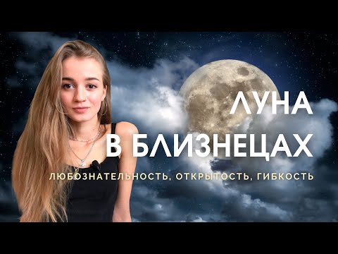 Видео: Луна в Близнецах в натальной карте