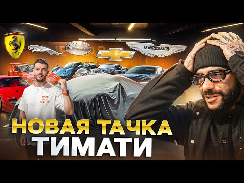 Видео: JETCAR: СКОЛЬКО СТОИТ НОВАЯ ТАЧКА ТИМАТИ?