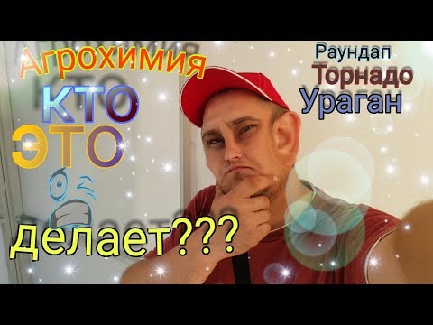 Видео: Раундап, Торнадо, Ураган, что это такое(Глифосаты) // Как и где их применять.